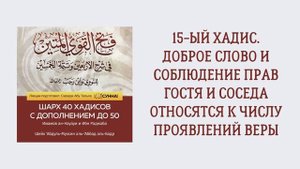 16. 15-ый хадис. Доброе слово и соблюдение прав гостя и соседа относятся к числу проявлений веры.