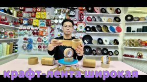 Натуральная крафт лента для упаковки продуктов,Крафтовая лента с клеевым слоем 60 мкм