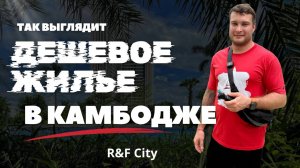 Так выглядит «дешевое жилье» в Камбодже
