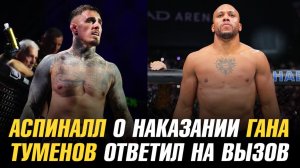 Том Аспиналл о наказании для Сирила Гана / Биберт Туменов ответил на вызов Жоры Айвазяна