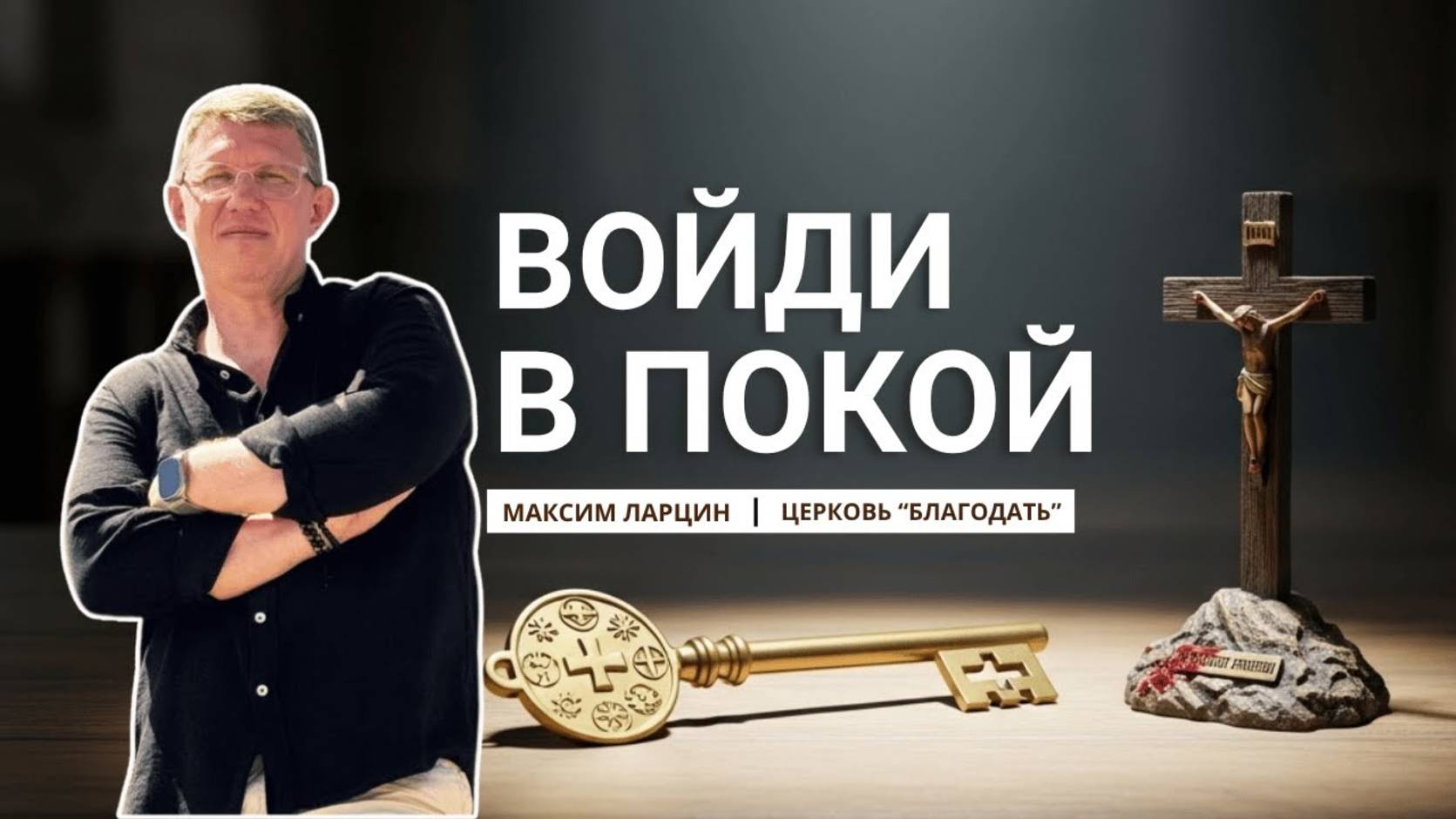 Войдите в покой Божий - Максим Ларцин 26.10.25 проповедь смотреть онлайн