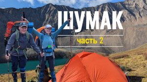 Шумак #2.БАЗА, ШУМАКСКИЕ СТОЛБЫ, МРАМОРНЫЙ ВОДОПАД