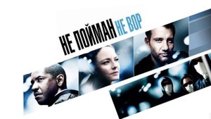 Не пойман-не вор 2006