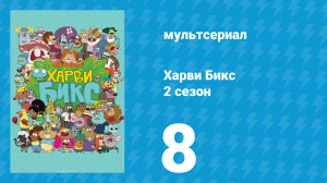 Харви Бикс 2 сезон 8 серия (мультсериал, 2016)