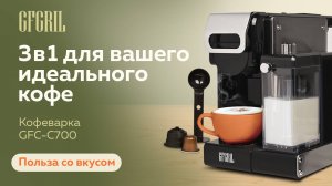 Кофеварка GFGRIL GFC-C700