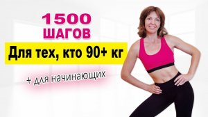 1500 шагов для начинающих и 90+ кг | Без прыжков, безопасно для колен | Физкультурница