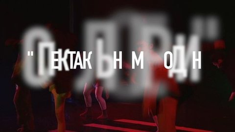 Спектакль номер один
