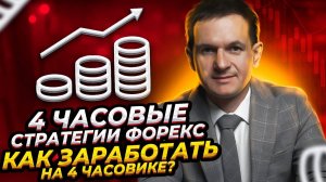 4 часовые стратегии Форекс как заработать на 4 часовике