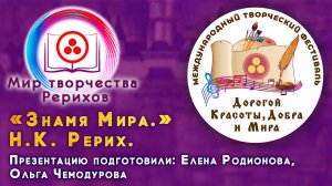 Знамя Мира. Номинация «МИР ТВОРЧЕСТВА РЕРИХОВ». 2025 г.