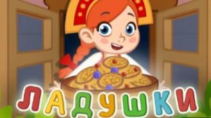 ЛАДУШКИ ЛАДУШКИ👶👧 Песенка потешка для развития социальных навыков