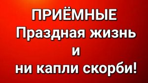 Приёмные/Обзор.
