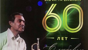 60th ДМШ им. Т.А. Докшицера Концерт