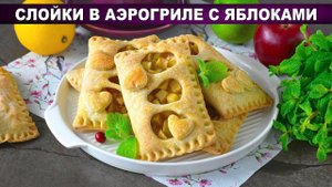 Идеальные слойки в аэрогриле из слоеного теста с яблоками! Просто и вкусно!