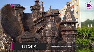 Город как искусство - Сургут