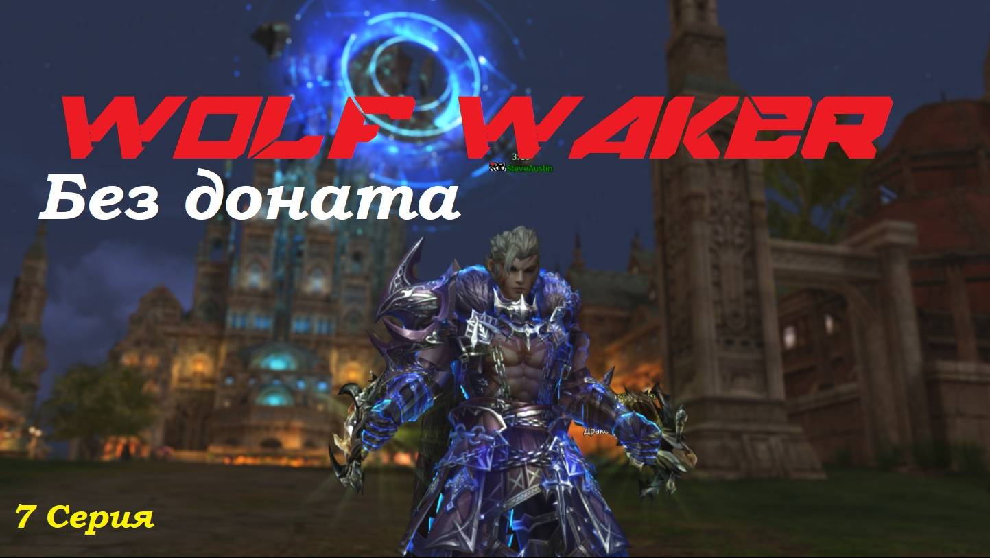 Варг без доната!!! Lineage 2 Main Cadmus смотреть онлайн