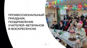 ПРОФЕССИОНАЛЬНЫЙ ПРАЗДНИК. ПОЗДРАВЛЕНИЕ УЧИТЕЛЕЙ-ВЕТЕРАНОВ В ВОСКРЕСЕНСКЕ