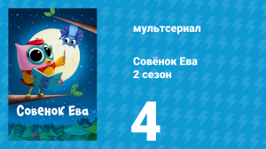 Совёнок Ева 2 сезон 4 серия (мультсериал, 2024)
