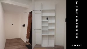 Гардеробная часть1