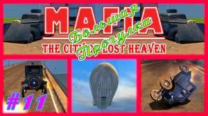 Бомбёжка | Серия:11 | MAFIA 1 : Большая Прогулка | Прохождение