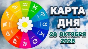 "КАРТА ДНЯ" на 28 ОКТЯБРЯ 2025 года (ТАРО)!!!