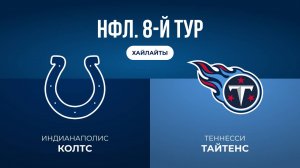 НФЛ. 8-й тур. «Индианаполис» — «Теннесси» (обзор)