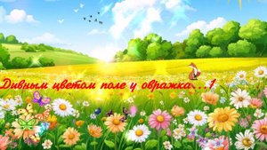 Дивным цветом поле у овражка...1 ВИДЕО ПЕСНЯ В ДУШУ