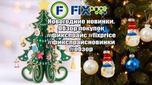 ✅Fix Price Новогодние новинки🔥 Обзор покупок #фикспрайс #fixprice #фикспрайсновинки #обзор