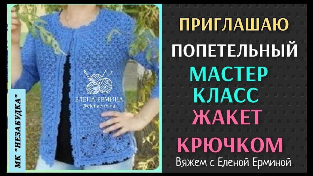 МК: Вяжем стильный жакет, кардиган крючком на любой сезон и размер. Приходи вязать с нами! смотреть онлайн