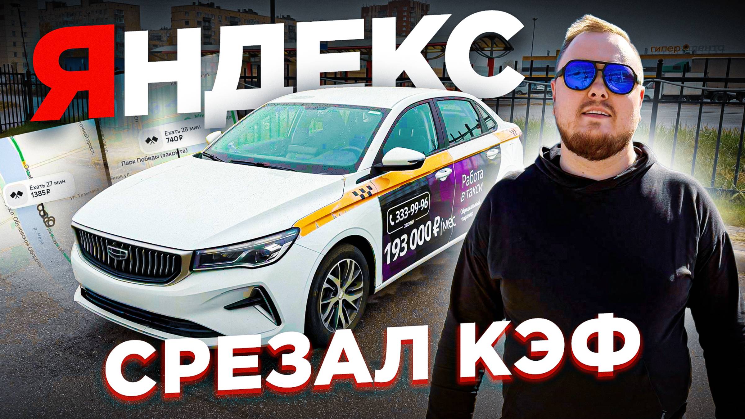 СМЕНА КОМФОРТ.ЯНДЕКС МЕНЯЕТ ПРАВИЛА ИГРЫ!