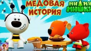 МИШКИ МИМИМИШКИ / МЕДОВАЯ ИСТОРИЯ / КАК КЕША И ТУЧКА ЛИСИЧКУ УГОЩАЛИ / ДЕТСКАЯ ВСЕЛЕННАЯ / 13