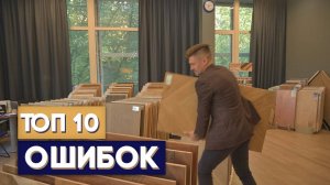 ТОП 10 ОШИБОК ПРИ ВЫБОРЕ ПАРКЕТА!