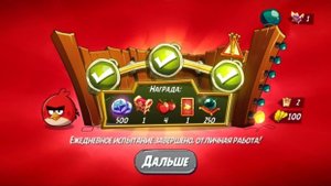 Angry Birds 2. Разгром Реда 27.10.2025 АВ2 /AB2