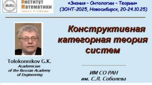 Толоконников Георгий Константинович, академик РИА (Москва)Конструктивная категорная теория систем