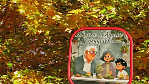 С Днём Бабушек и Дедушек 6! Праздничное поздравление С Днём Бабушек и Дедушек!