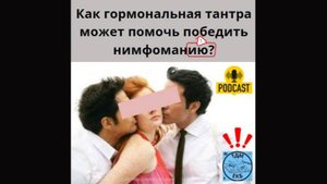 Как гормональная тантра может помочь при нимфомании?