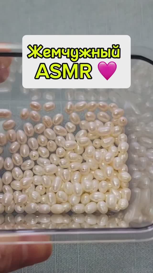 Жемчужный ASMR 🩷 смотреть онлайн