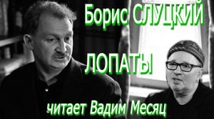 Борис Слуцкий - Лопаты (читает Вадим Месяц)