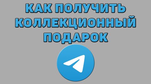Как получить коллекционный подарок в Телеграмме