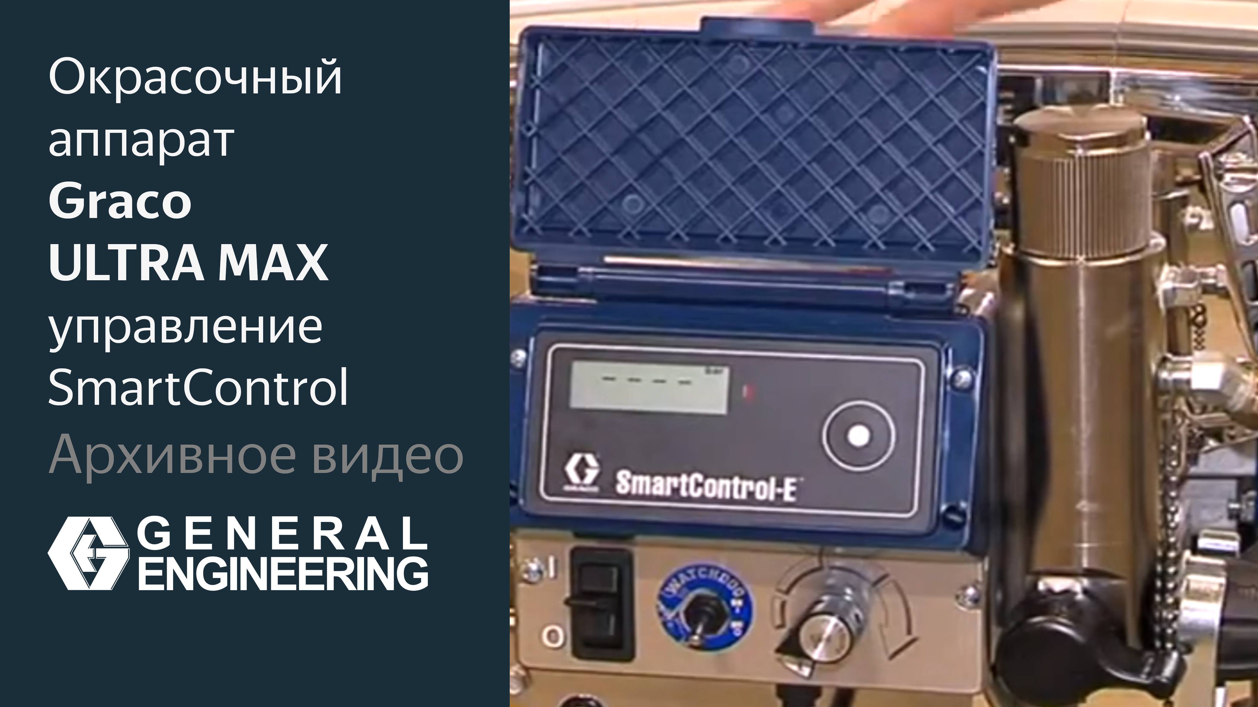 Аппарат Graco ULTRA MAX Система автоматического управления SmartControl