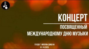 Концерт, посвященный Международному дню музыки 01.10.2025