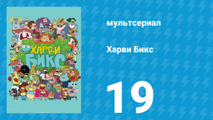 Харви Бикс 1 сезон 19 серия (мультсериал, 2015)
