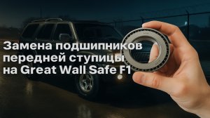 Замена подшипников передней ступицы на Great Wall Safe F1