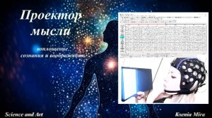Нейронаука и Искусство: кинематограф мозга. Исследование творческой мысли и нейроинтерфейс