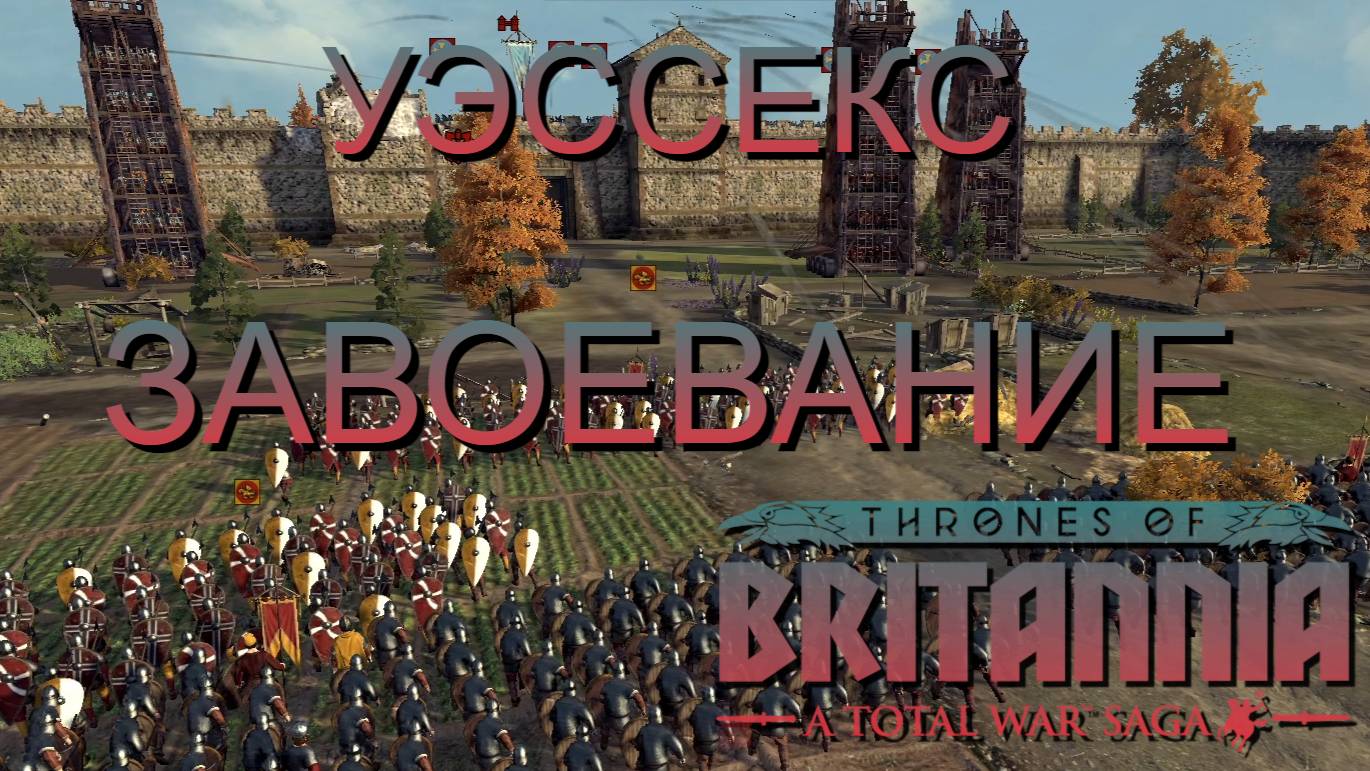 НЕ ГЕНЕРАЛ/УЭССЕКС/ЧАСТЬ№10/ЗАВОЕВАНИЕ/Total War Saga Thrones of Britannia