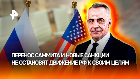 Перенос саммита и санкции: что происходит в отношениях России и США / Итоги недели с Петром Марченко
