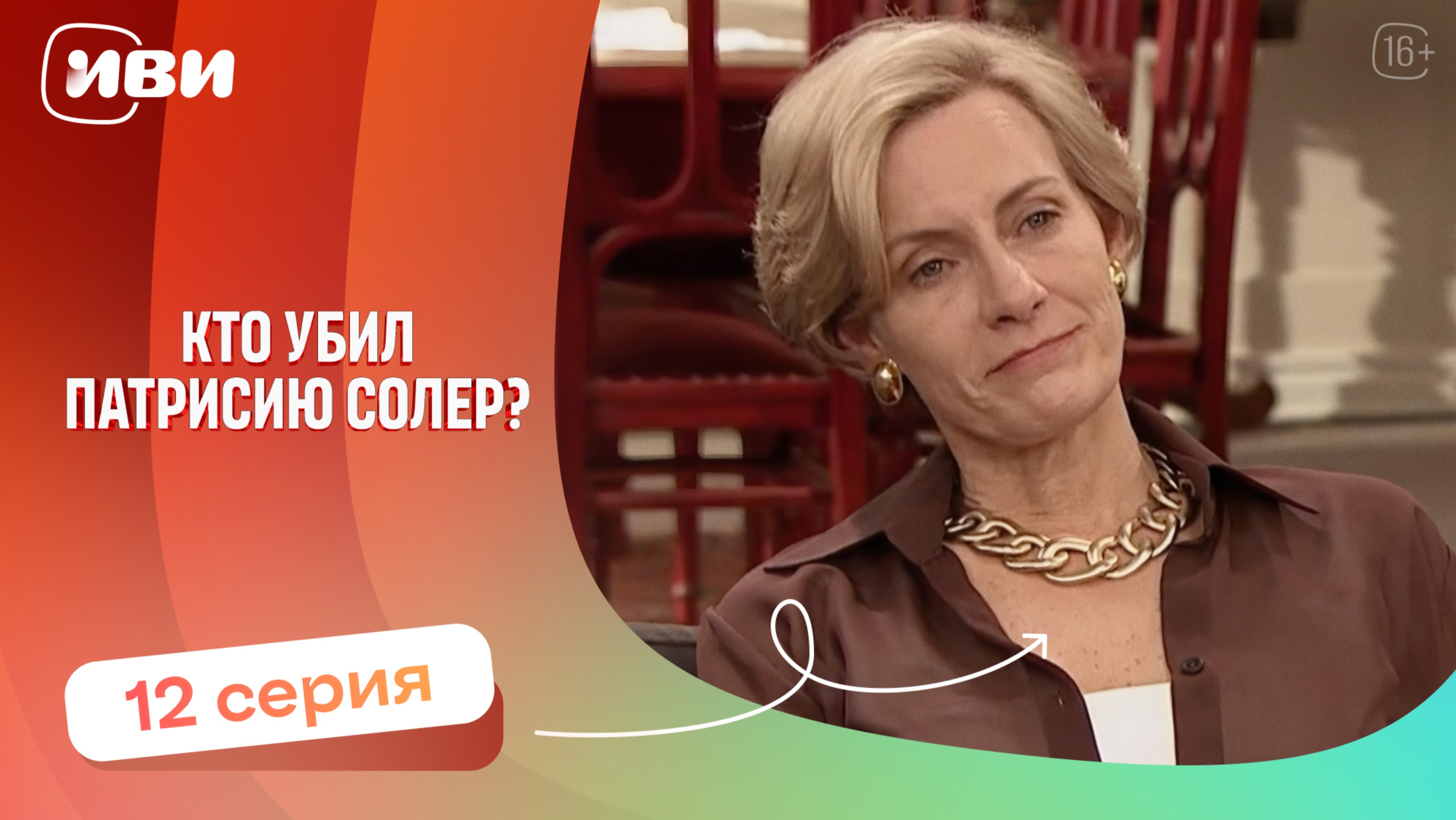 Топовая ДРАМА | Кто убил Патрисию Соллер — 12 серия | Русская озвучка