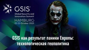 GSIS как результат паники Европы: технологическая геополитика