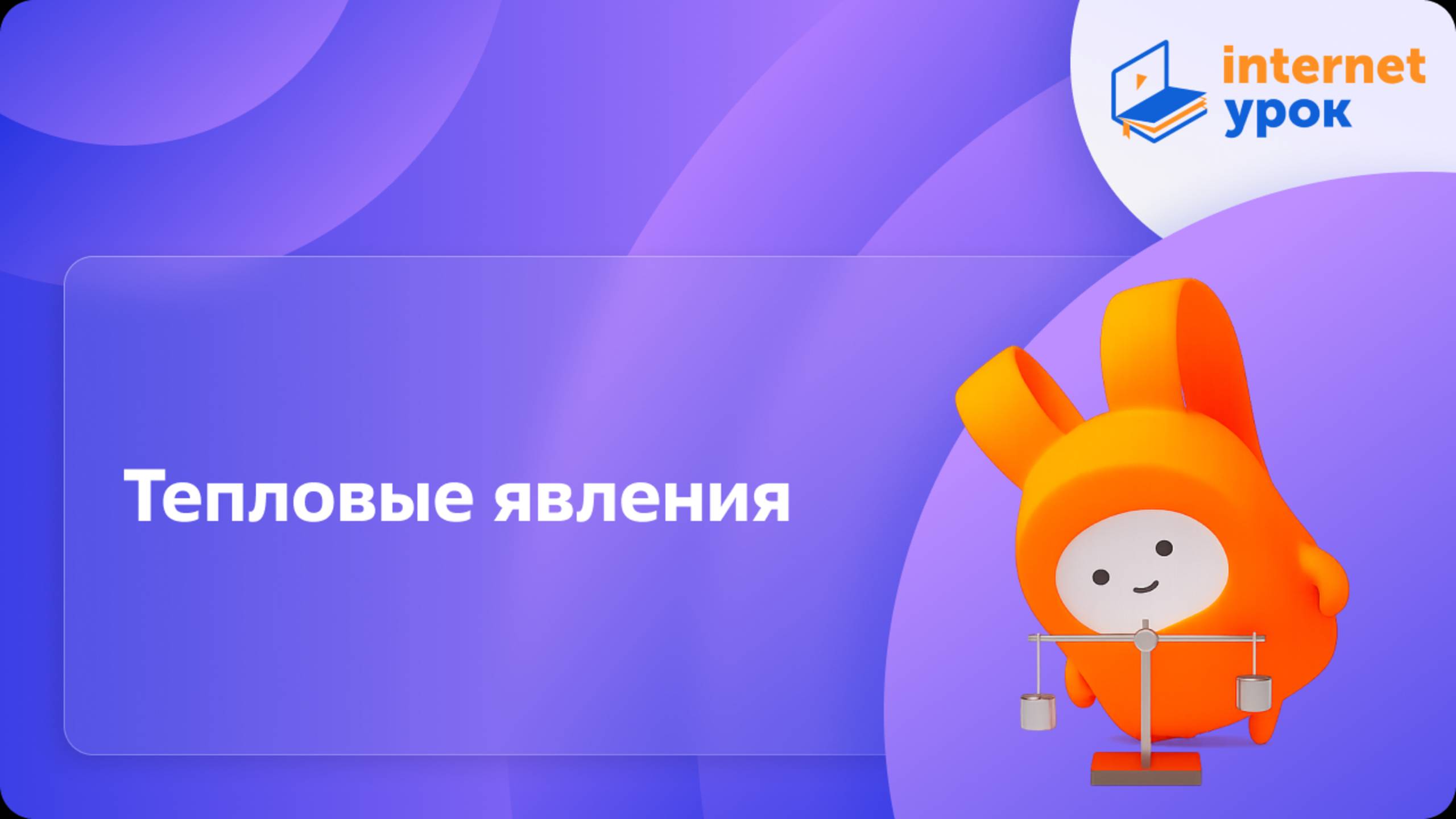 Вводный урок по теме «Тепловые явления». Видеоурок по физике 8 класс смотреть онлайн