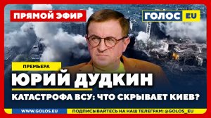 🔴 Юрий Дудкин: Катастрофа ВСУ. Что скрывает Киев?