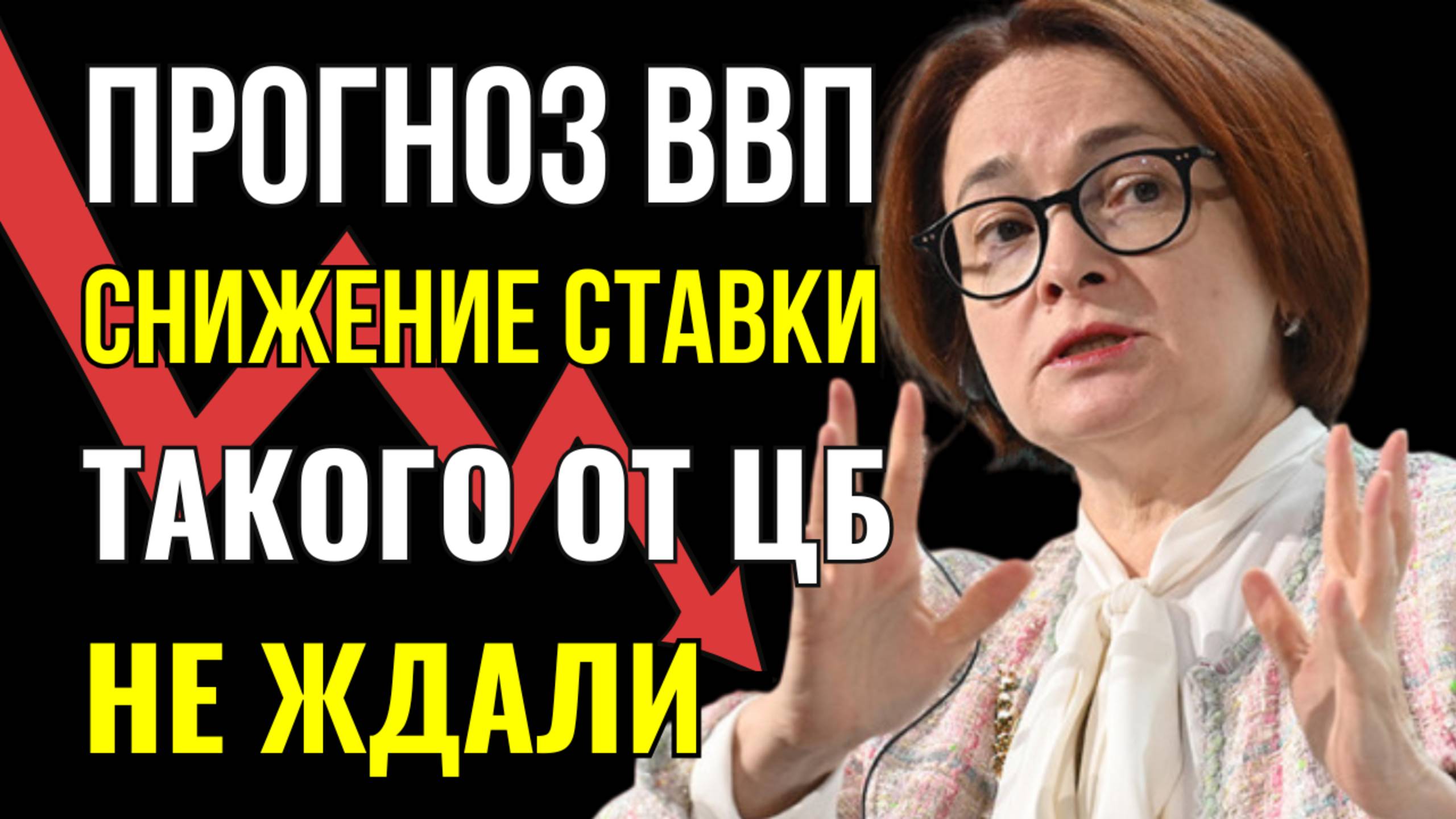 ЦБ снижает ставку и прогноз по ВВП! Дефолты по облигациям растут в 2.4 раза! смотреть онлайн